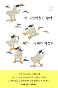 이 지랄맞음이 쌓여 축제가 되겠지