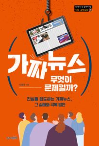 가짜뉴스, 무엇이 문제일까?
