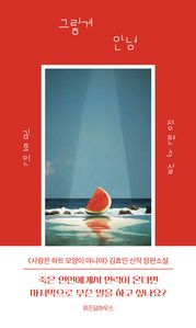 그렇게 안녕