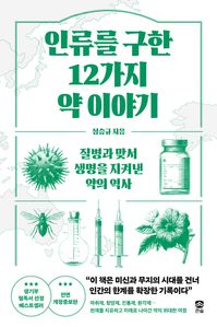 인류를 구한 12가지 약 이야기