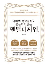 악마의 속삭임에도 흔들리지 않는  멘탈디자인