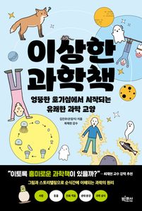 이상한 과학책