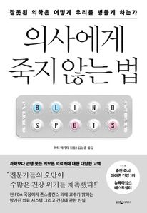 의사에게 죽지 않는 법