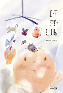 아주 흔한 인사말