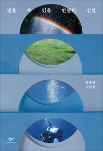 믿을 수 있을 만큼의 진실