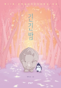 긴긴밤